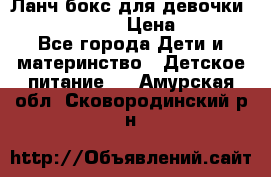 Ланч бокс для девочки Monster high › Цена ­ 899 - Все города Дети и материнство » Детское питание   . Амурская обл.,Сковородинский р-н